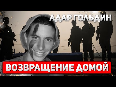 Видео: Нерушимая скала: Тело Адара Гольдина возвращено домой