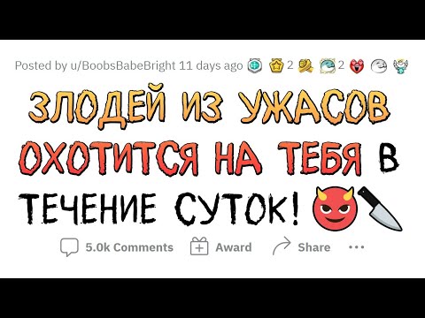 Видео: Какого ЗЛОДЕЯ ИЗ УЖАСОВ выберешь, чтобы ВЫЖИТЬ 24 ЧАСА и получить 3 млрд $$$?