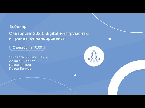 Видео: Факторинг 2023: digital-инструменты и тренды финансирования