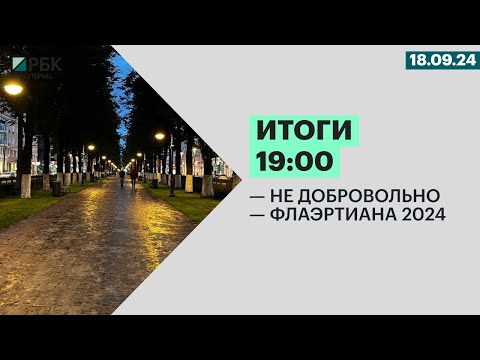 Видео: Не добровольно | ФЛАЭРТИАНА - 2024