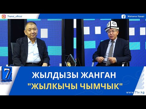 Видео: ЖЫЛДЫЗЫ ЖАНГАН "ЖЫЛКЫЧЫ ЧЫМЧЫК"