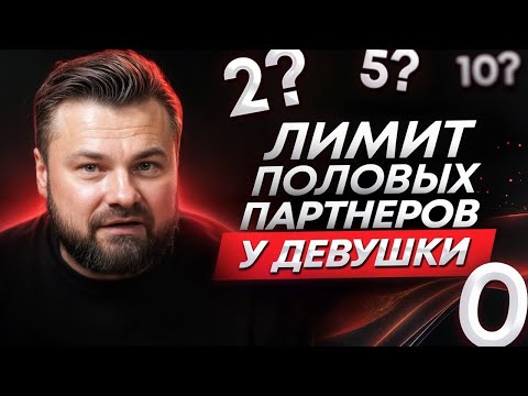 Видео: Влияет ли количество половых партнеров на психику женщины?