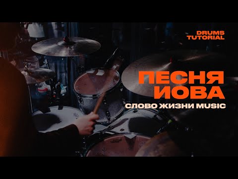 Видео: ПЕСНЯ ИОВА - Слово жизни Music / Партия Барабанов