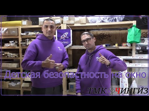 Видео: Фурнитура с детской безопасностью на окно | Пластиковые окна в Уфе