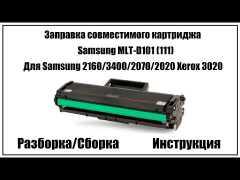 Видео: Заправка совместимого картриджа Samsung MLT-D101 (111) Для Samsung 2160/3400/2070/2020 Xerox 3020