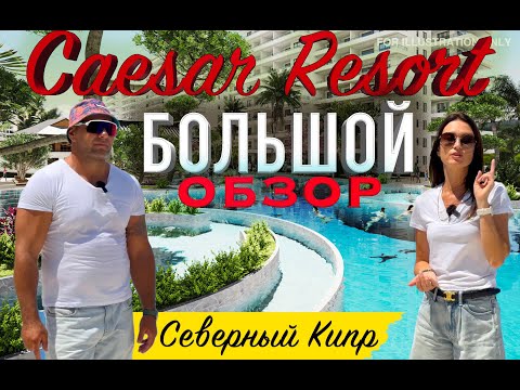 Видео: Цезарь Резорт | Большой обзор | Caesar Resort | Северный Кипр