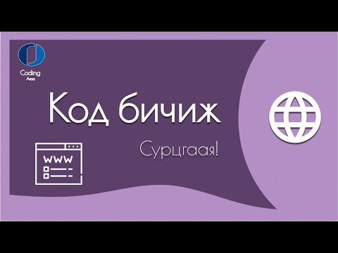 Видео: Код бичиж сурцгаая!