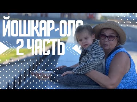 Видео: Йошкар-Ола 2 часть