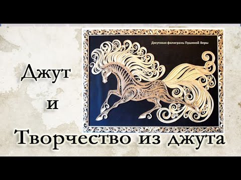 Видео: Джут и Творчество из джута