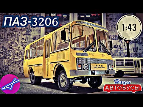 Видео: ПАЗ-3206 1:43 Наши автобусы No59 / Modimio