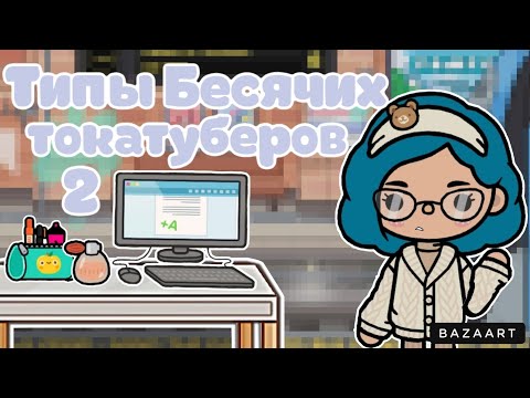 Видео: ~Типы бесячих токатуберов 2❤️‍🩹~Моё мнение🌧️~Блуми тока/тока бока/toca boca|#tocaboca