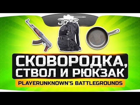 Видео: СТВОЛ, СКОВОРОДКА, РЮКЗАК И БОЯРЫШНИК! ● PUBG