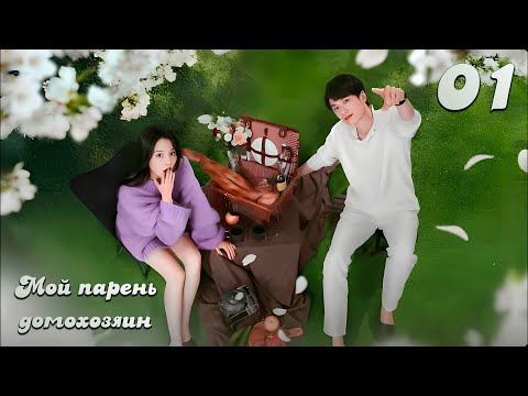 Видео: [New🔥2025] Мой парень-домохозяин 1 серия (русская озвучка)  / 我的主夫男友 My Boyfriend