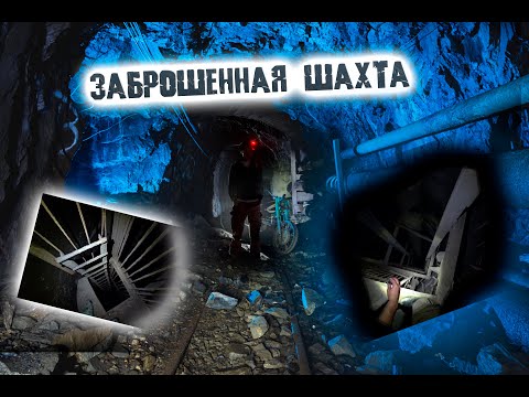 Видео: Спуск в заброшенную шахту