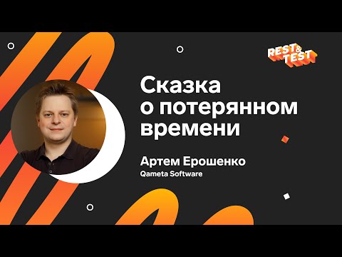 Видео: Сказка о потерянном времени, Артем Ерошенко, Qameta Software