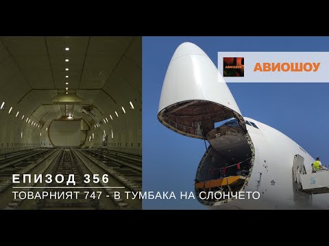 Видео: Авиошоу E356 - Първият български Боинг 747 отблизо