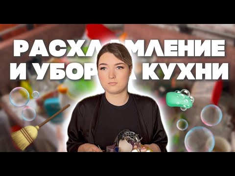 Видео: УБОРКА и РАСХЛАМЛЕНИЕ кухни | организация в ящиках