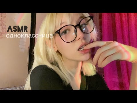 Видео: ASMR токсичная одноклассница