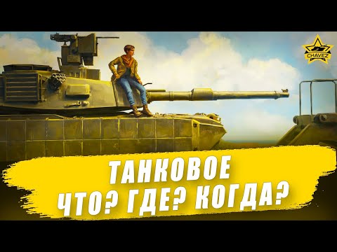 Видео: 🔴Танковое Что? Где? Когда? / Armored Warfare