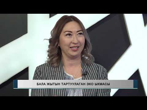 Видео: БАЛА ЖЫТЫН ТАРТУУЛАГАН ЭКО ЫКМАСЫ  УЧУР ЧАК