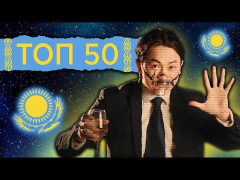 Видео: ТОП 50 КАЗАХСКИХ ПЕСЕН по ПРОСМОТРАМ 2011-2022 | Самые просматриваемые клипы Казахстан