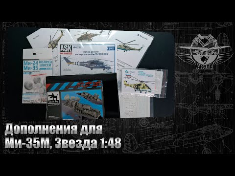 Видео: Дополнения для Ми-35М, Звезда 1/48
