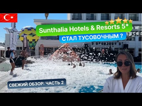 Видео: Дневных развлечений стало больше. Обзор отеля Sunthalia Hotels & Resorts 5* Турция 2024. Часть 2