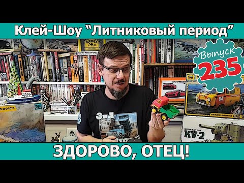 Видео: Здорово, отец! | Клей-шоу "Литниковый Период" (Выпуск #235)