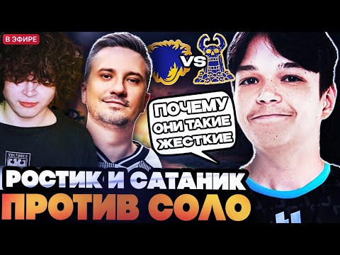 Видео: САТАНИК И РОСТИК НЕ ОЖИДАЛИ ТАКОЙ ПОТНОЙ ИГРЫ ОТ СОЛО И СТАРОГО БОГА