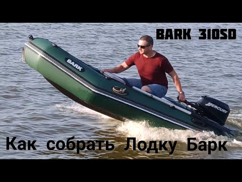 Видео: Как собрать лодку bark/310sd./обзор  Mercury 8/Озеро Вицко/Jak złożyć ponton/Bark 310sd/Jezior wicko