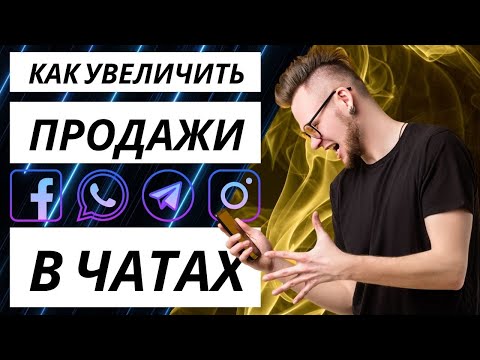 Видео: Продажи в инстаграм. Как увеличить продажи по переписке. Скрипты продаж.