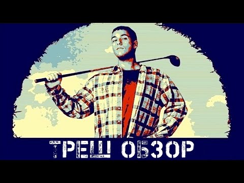 Видео: ТРЕШ ОБЗОР Счастливчик Гилмор 1996 (СТРАННЫЙ ЮМОР)