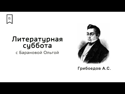 Видео: Литературная суббота #1 - Грибоедов А.С.