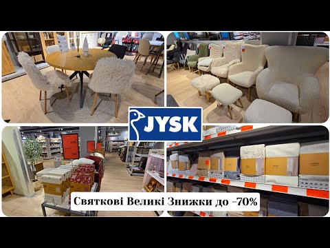 Видео: JYSK/ЮСК🛋🎄до -70% Передсвяткові Знижки на ВСЕ.Меблі Нові Надходження. 