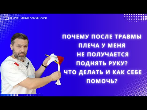 Видео: Почему после травмы плеча у меня не получается поднять руку? Что делать и как себе помочь?