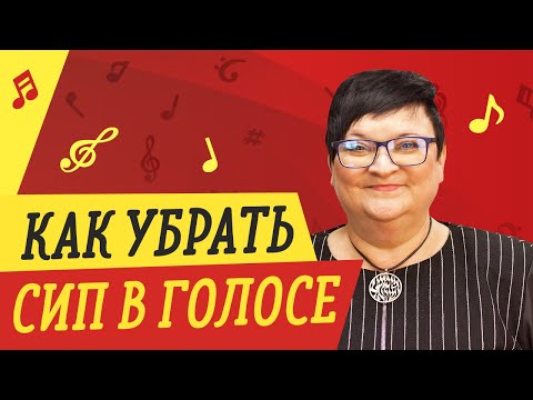 Видео: КАК УБРАТЬ СИП В ГОЛОСЕ // УРОКИ ВОКАЛА