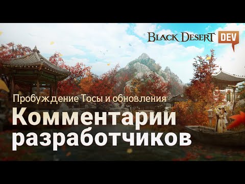 Видео: [Black Desert] Готовящиеся обновления (включая Пробуждение Тосы) | Комментарии разработчиков