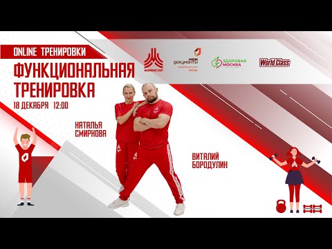 Видео: ФУНКЦИОНАЛЬНАЯ ТРЕНИРОВКА | 18 декабря | Онлайн-тренировка
