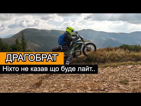 Видео: Казковий Драгобрат | Enduro-тріп довжиною 270км за один день | Shineray XY250GY-6C ВИТРИМАВ