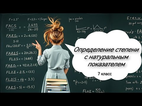 Видео: Определение степени с натуральным показателем. Алгебра, 7 класс