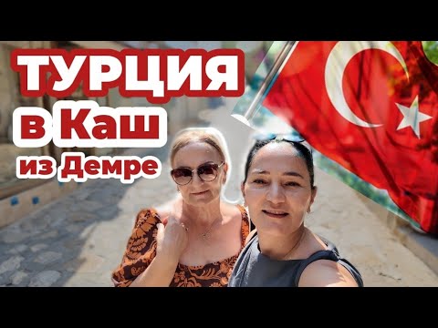 Видео: Каш/Турция 🇹🇷 2024. Из Демре в Каш на автобусе/цены/сувениры/кафе 💵 .