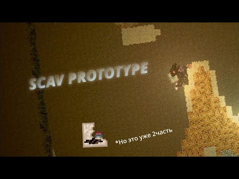 Видео: Scav Prototype. Но это уже продолжение 2часть...