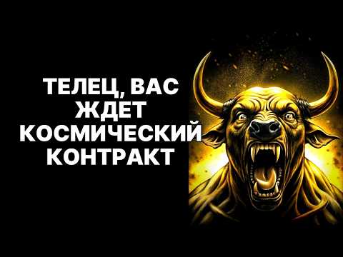 Видео: 🔴ТЕЛЕЦ🐂, ЭТО НЕ СОВПАДЕНИЕ❗ Судьба посылает вам экстренный сигнал о деньгах😱❗