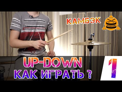 Видео: Как играть UP-DOWN в ведущей руке | Важнейшая техника | 1 часть
