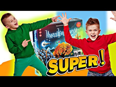 Видео: SUPER игра для всей СЕМЬИ: СМЕШНО БУДЕТ ВСЕМ! / ИМАДЖИНАРИУМ / KiFill boys 13+