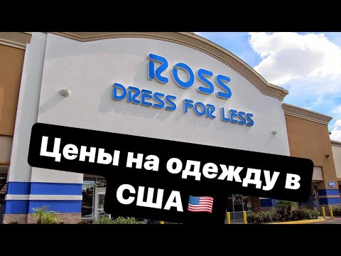 Видео: Цены на брендовую одежду в США. Магазин Ross.