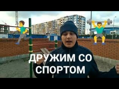 Видео: Занимаемся спортом