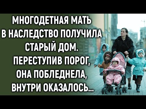 Видео: Многодетная мать в наследство получила старый дом  Переступив порог, она…
