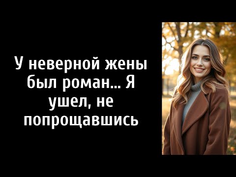 Видео: У неверной жены был роман… Я ушел, не попрощавшись