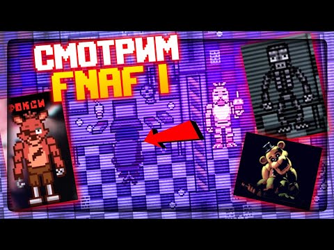 Видео: ФНАФ 2D СИМУЛЯТОР !! СМОТРИМ ВСЕХ ИЗ FNAF 1  ✅ FNAF Simulator: Origins #2